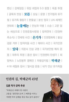 모든 눈물에는 온기가 있다 [전자자료] : 인권의 길, 박래군의 45년